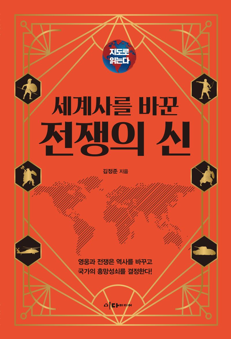 (세계사를 바꾼) 전쟁의 신
