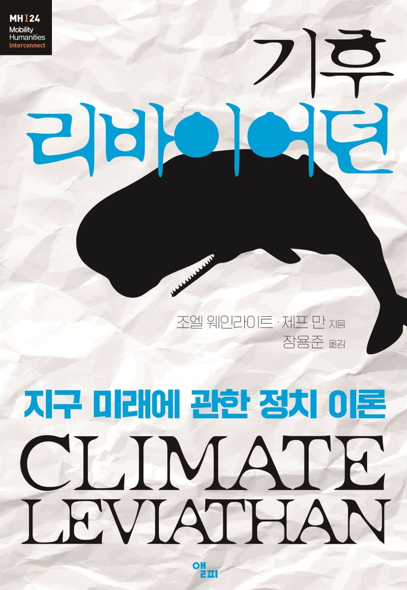 기후 리바이어던 : 지구 미래에 관한 정치 이론