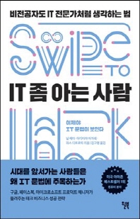 IT 좀 아는 사람 [전자자료] : 비전공자도 IT 전문가처럼 생각하는 법