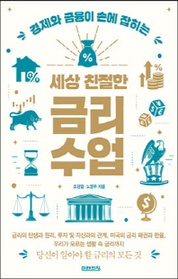 (경제와 금융이 손에 잡히는) 세상 친절한 금리수업 [전자자료]