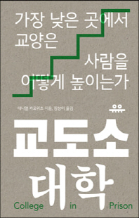 교도소 대학 [전자자료] : 가장 낮은 곳에서 교양은 사람을 어떻게 높이는가