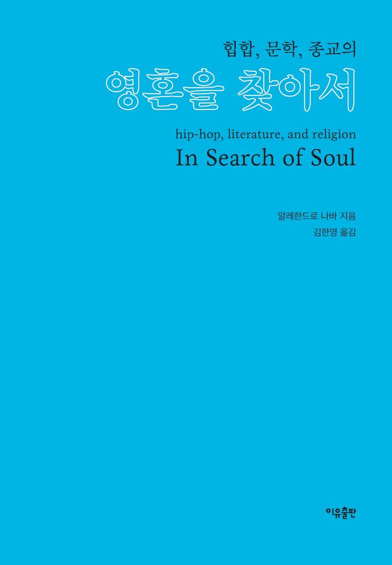 (힙합, 문학, 종교의) 영혼을 찾아서