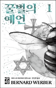 꿀벌의 예언 : 베르나르 베르베르 장편소설. 1 [전자자료]