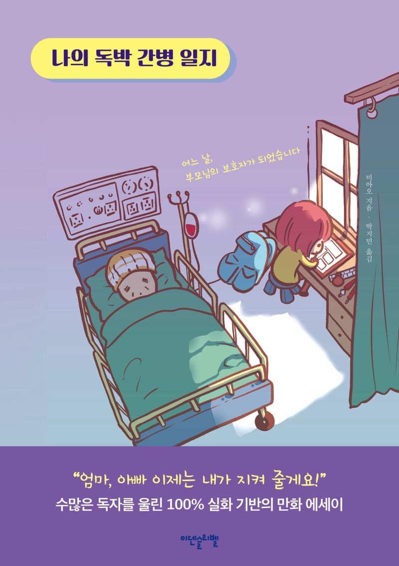 나의 독박 간병 일지 : 어느 날, 부모님의 보호자가 되었습니다