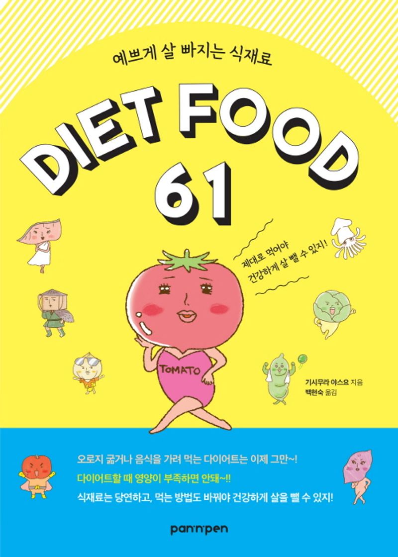 Diet food 61 : 예쁘게 살 빠지는 식재료