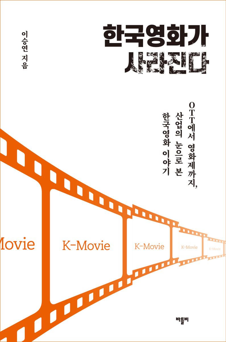 한국영화가 사라진다 : OTT에서 영화제까지, 산업의 눈으로 본 한국영화 이야기