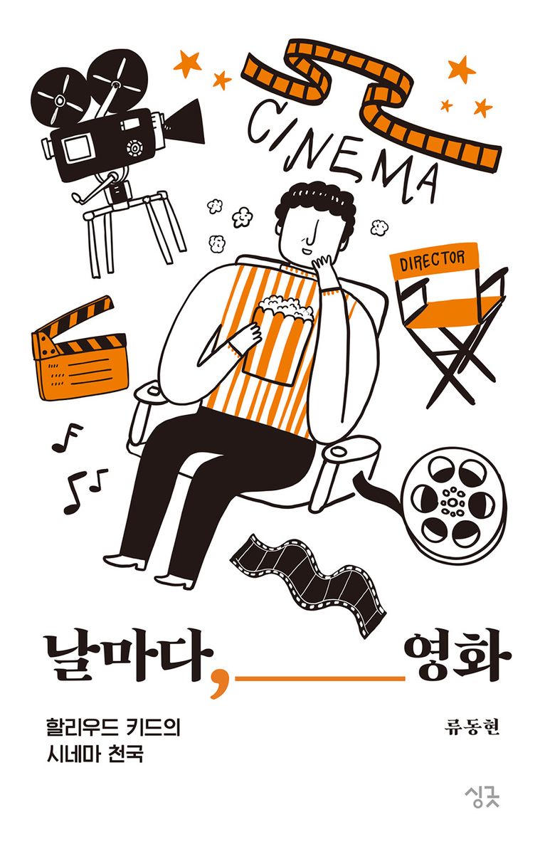 날마다, 영화 : 할리우드 키드의 시네마 천국