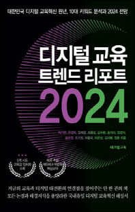 디지털 교육 트렌드 리포트 2024 [전자자료] : 대한민국 디지털 교육혁신 원년, 10대 키워드 분석과 2024 전망