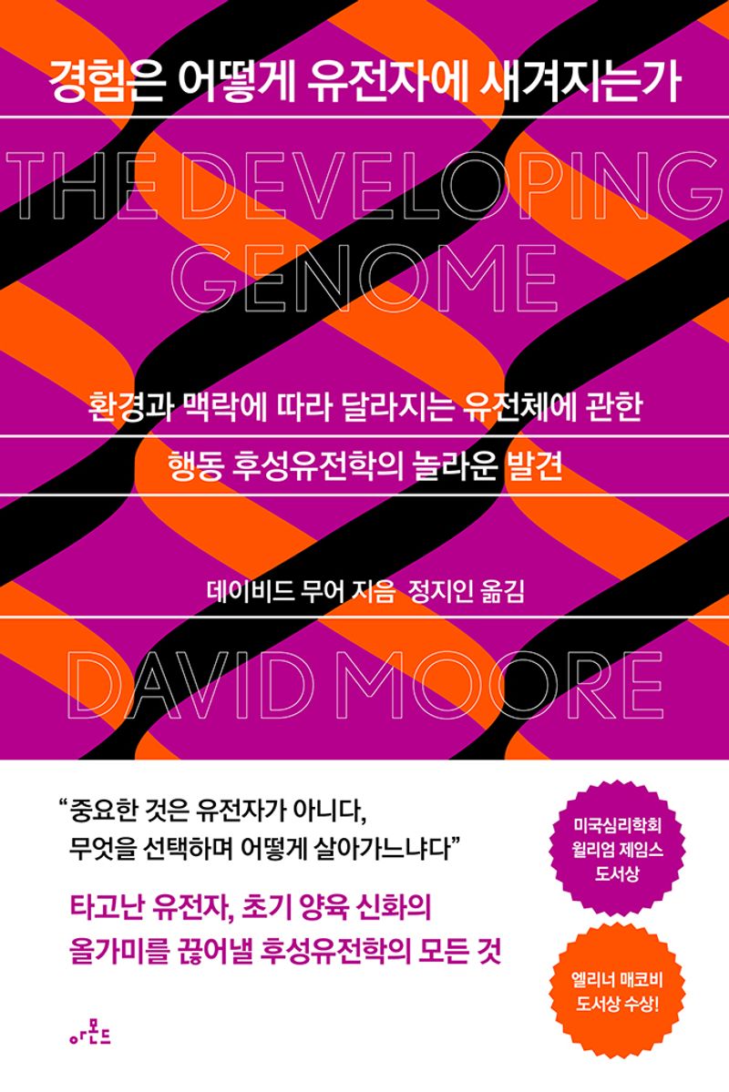 경험은 어떻게 유전자에 새겨지는가 : 환경과 맥락에 따라 달라지는 유전체에 관한 행동 후성유전학의 놀라운 발견