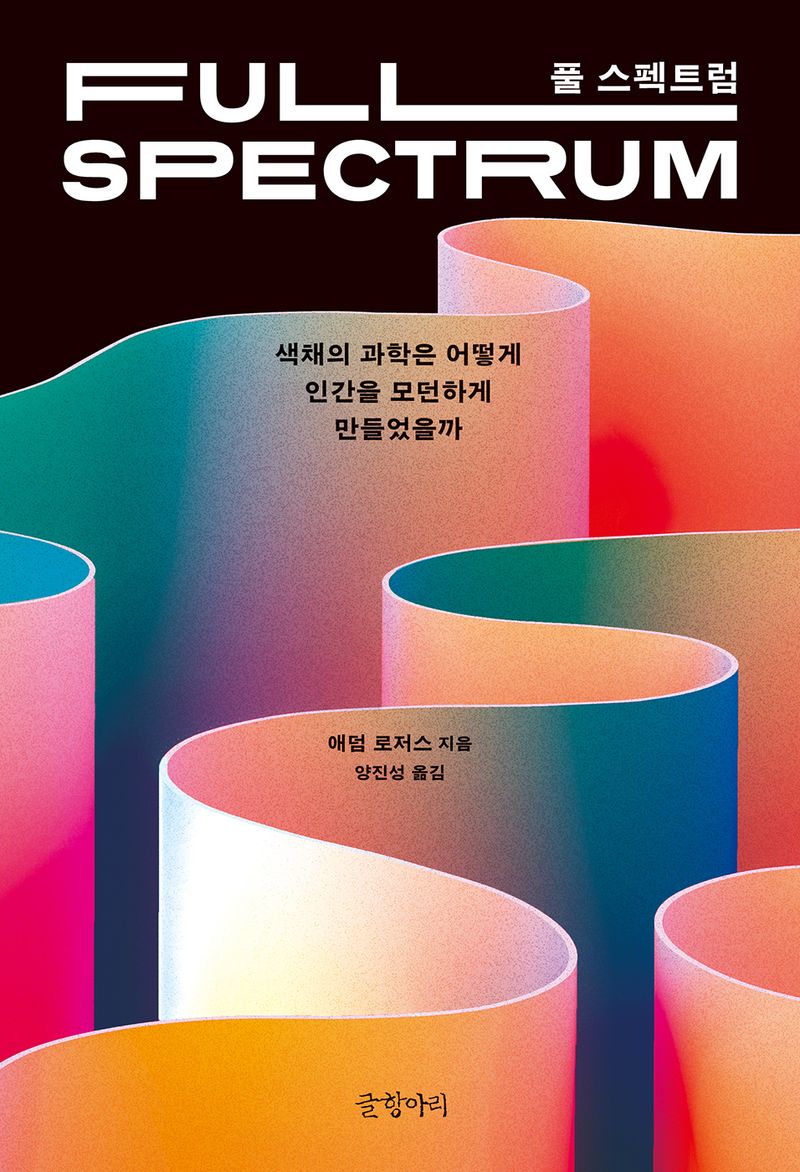 풀 스펙트럼 : 색채의 과학은 어떻게 인간을 모던하게 만들었을까