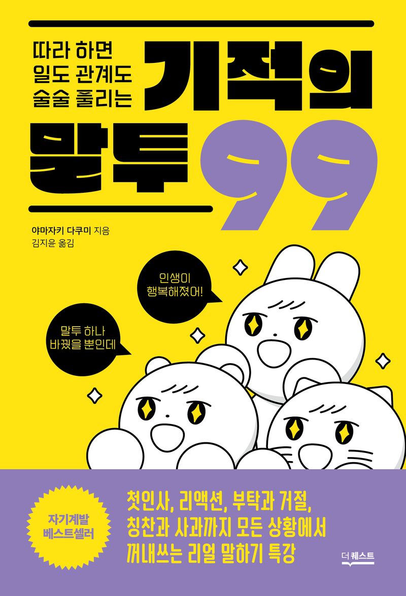 (따라 하면 일도 관계도 술술 풀리는) 기적의 말투 99