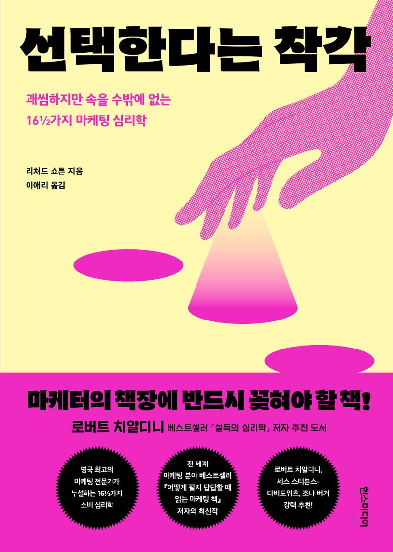선택한다는 착각 : 괘씸하지만 속을 수밖에 없는 16½가지 마케팅 심리학