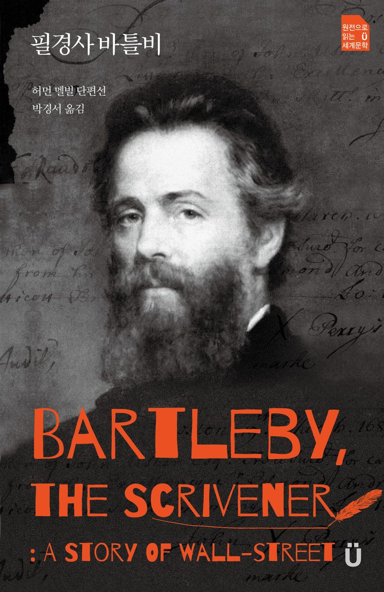 필경사 바틀비 : 월가의 이야기 : 허먼 멜빌 단편선