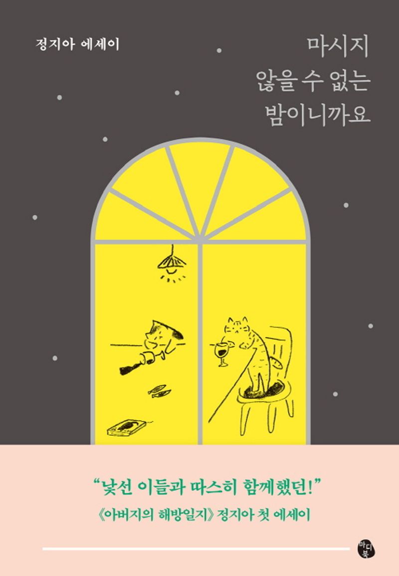 마시지 않을 수 없는 밤이니까요 : 정지아 에세이