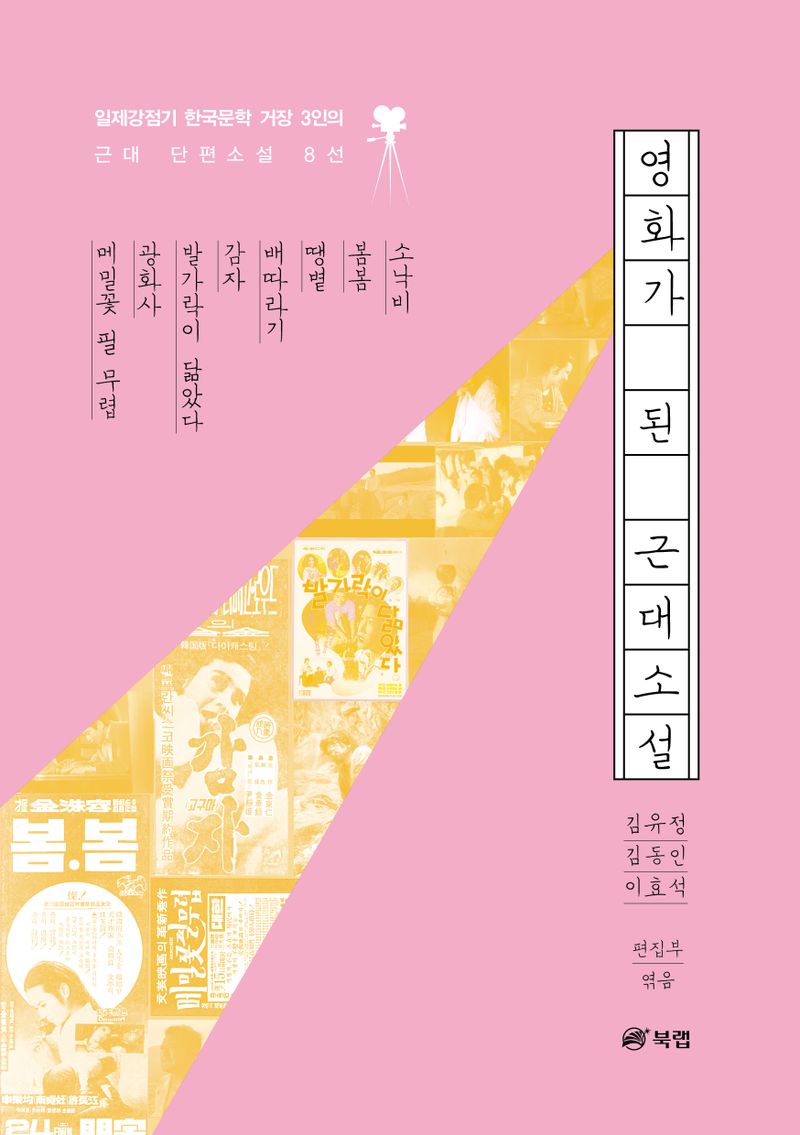 영화가 된 근대소설 : 일제강점기 한국문학 거장 3인의 근대 단편소설 8선