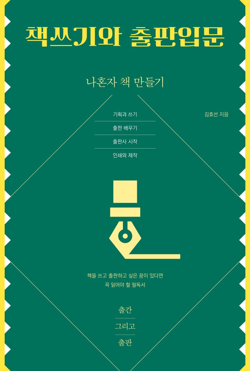 책쓰기와 출판입문 : 나혼자 책 만들기