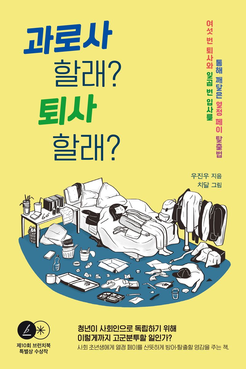 과로사 할래? 퇴사 할래? : 여섯 번 퇴사와 일곱 번 입사를 통해 깨달은 열정 페이 탈출법
