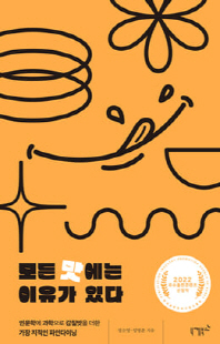 모든 맛에는 이유가 있다 [전자자료] : 인문학에 과학으로 감칠맛을 더한 가장 지적인 파인다이닝
