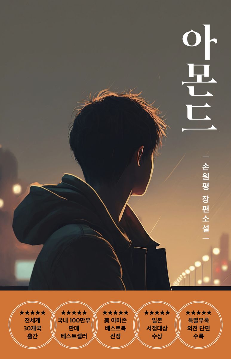 아몬드 = Almond : 손원평 장편소설