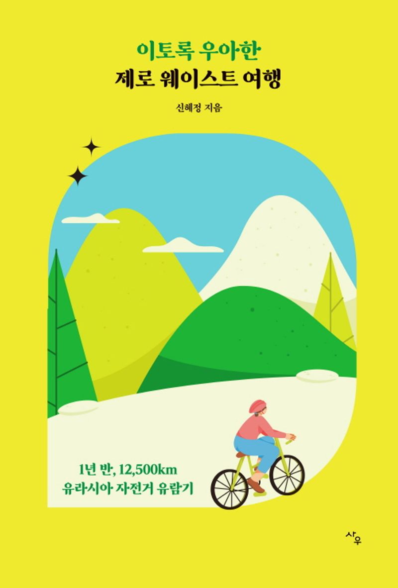 이토록 우아한 제로 웨이스트 여행 : 1년 반, 12,500km 유라시아 자전거 유람기