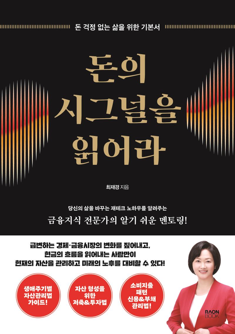 돈의 시그널을 읽어라 : 돈 걱정 없는 삶을 위한 기본서
