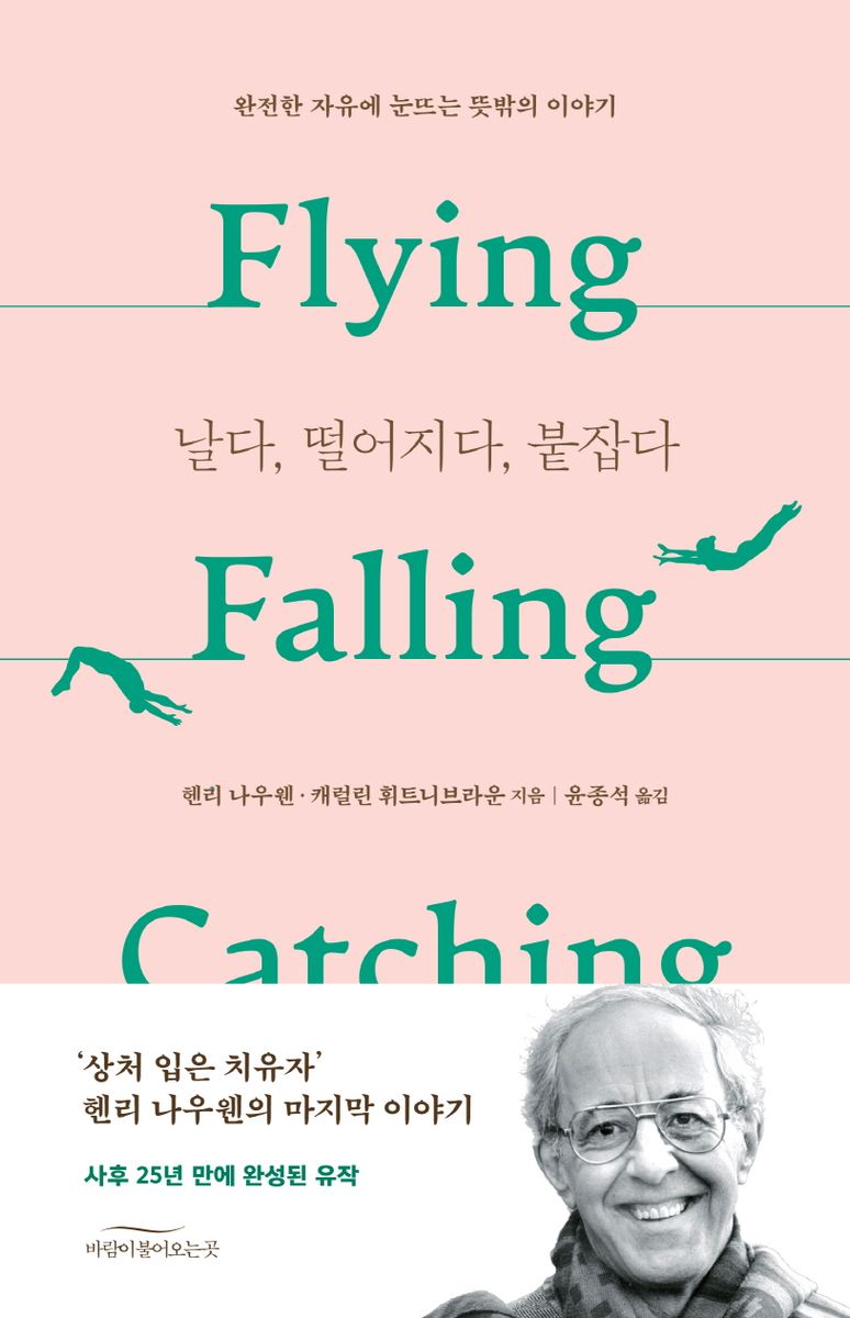 날다, 떨어지다, 붙잡다 : 완전한 자유에 눈뜨는 뜻밖의 이야기