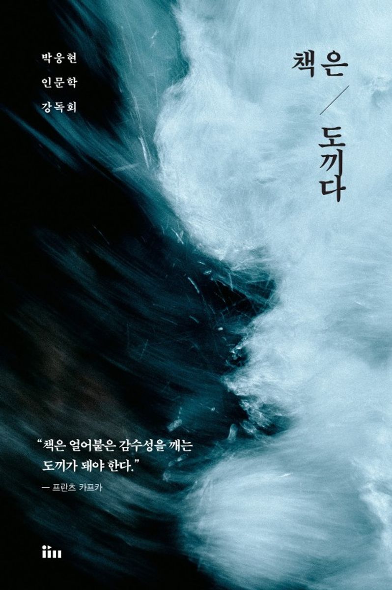 책은 도끼다 : 박웅현 인문학 강독회