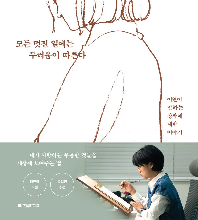모든 멋진 일에는 두려움이 따른다 : 이연이 말하는 창작에 대한 이야기