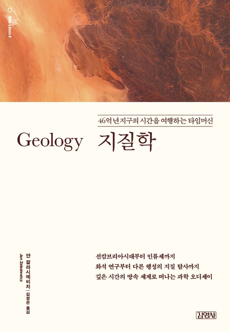 지질학 : 46억 년 지구의 시간을 여행하는 타임머신