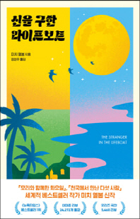 신을 구한 라이프보트 [전자자료]