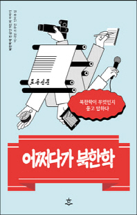 어쩌다가 북한학 [전자자료] : 북한학이 무엇인지 묻고 답하다