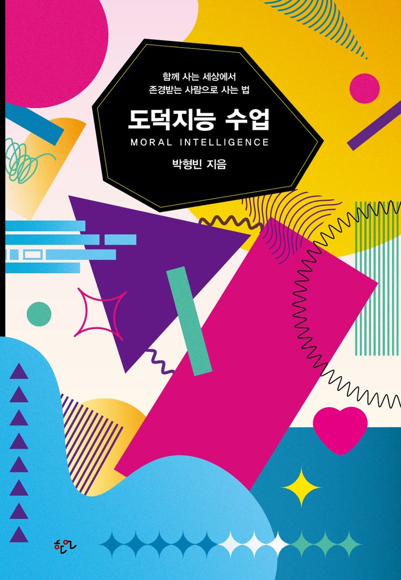 도덕지능 수업 = Moral intelligence : 함께 사는 세상에서 존경받는 사람으로 사는 법