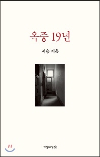 옥중 19년 [전자자료]