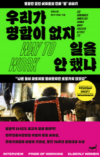 우리가 명함이 없지 일을 안 했냐 [전자자료] : 일하는 자부심으로 살아온 큰언니들 인터뷰집 : 명함만 없던 여자들의 진짜 '일' 이야기