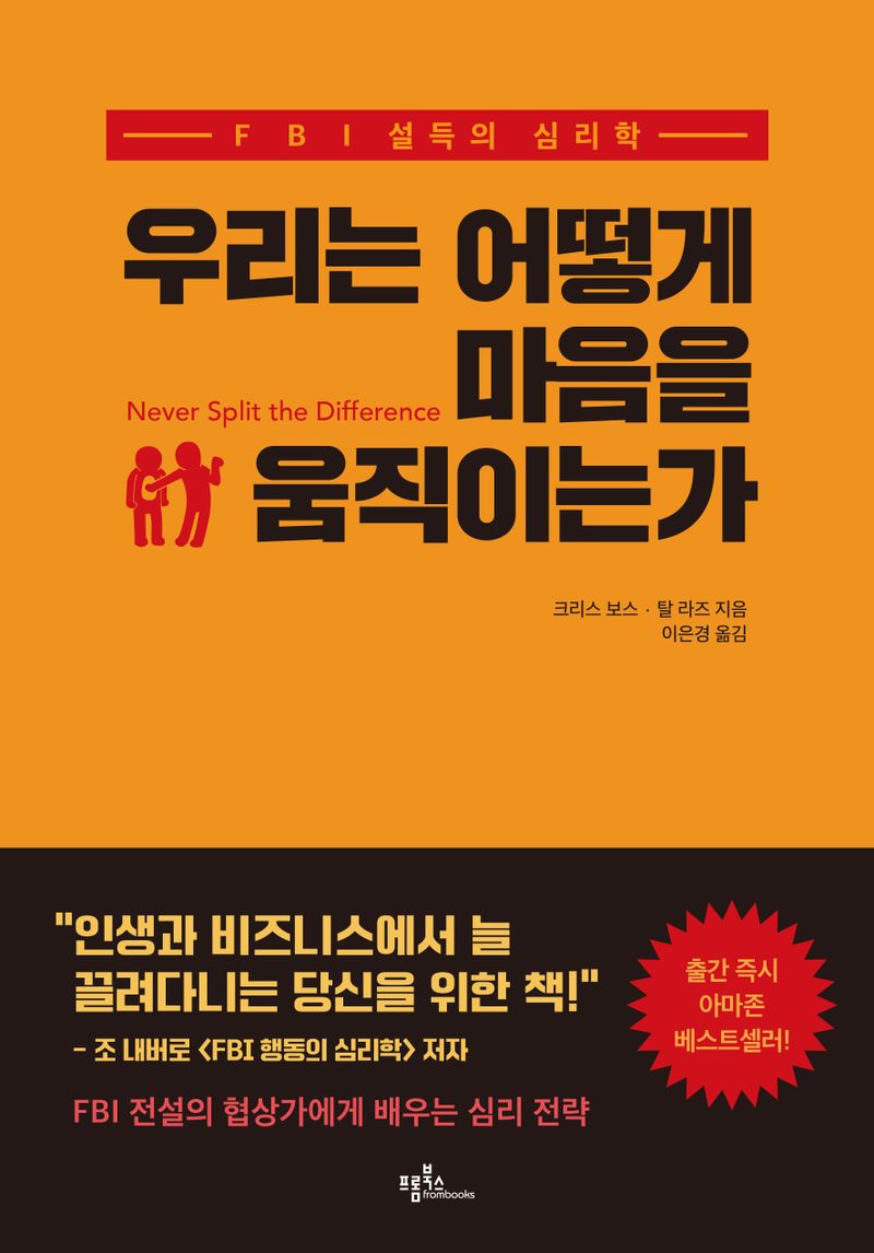 우리는 어떻게 마음을 움직이는가 : FBI 설득의 심리학