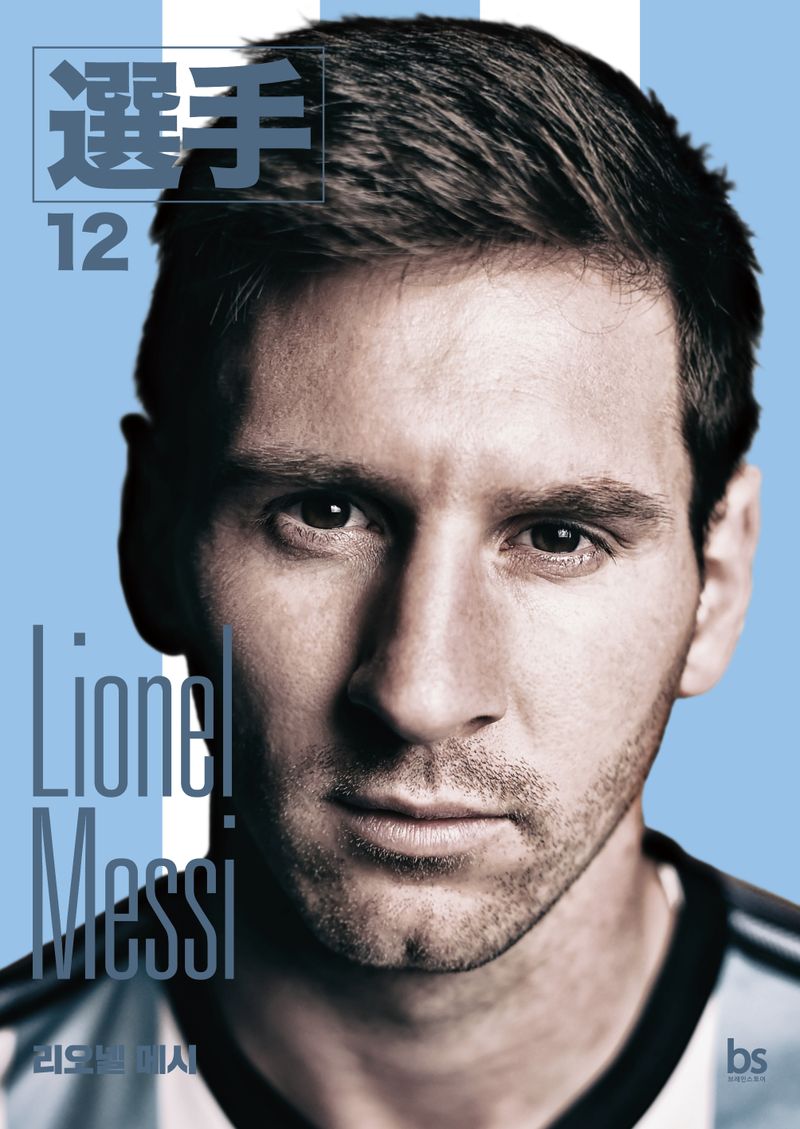 리오넬 메시 = Lionel Messi