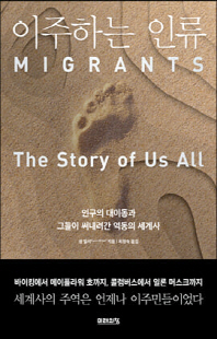 이주하는 인류 [전자자료] : 인구의 대이동과 그들이 써내려간 역동의 세계사