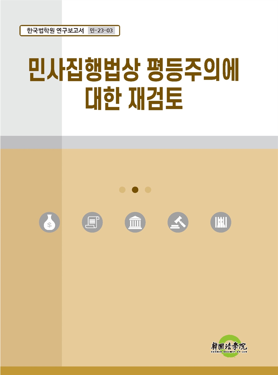 민사집행법상 평등주의에 대한 재검토