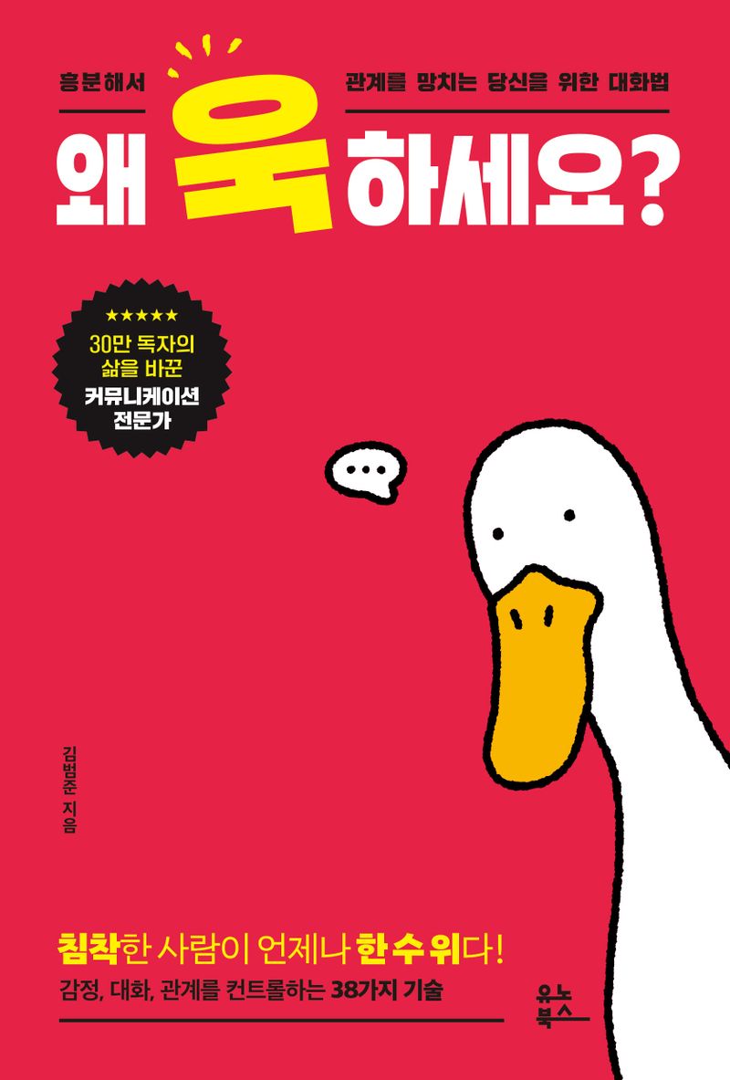 왜 욱하세요? : 흥분해서 관계를 망치는 당신을 위한 대화법