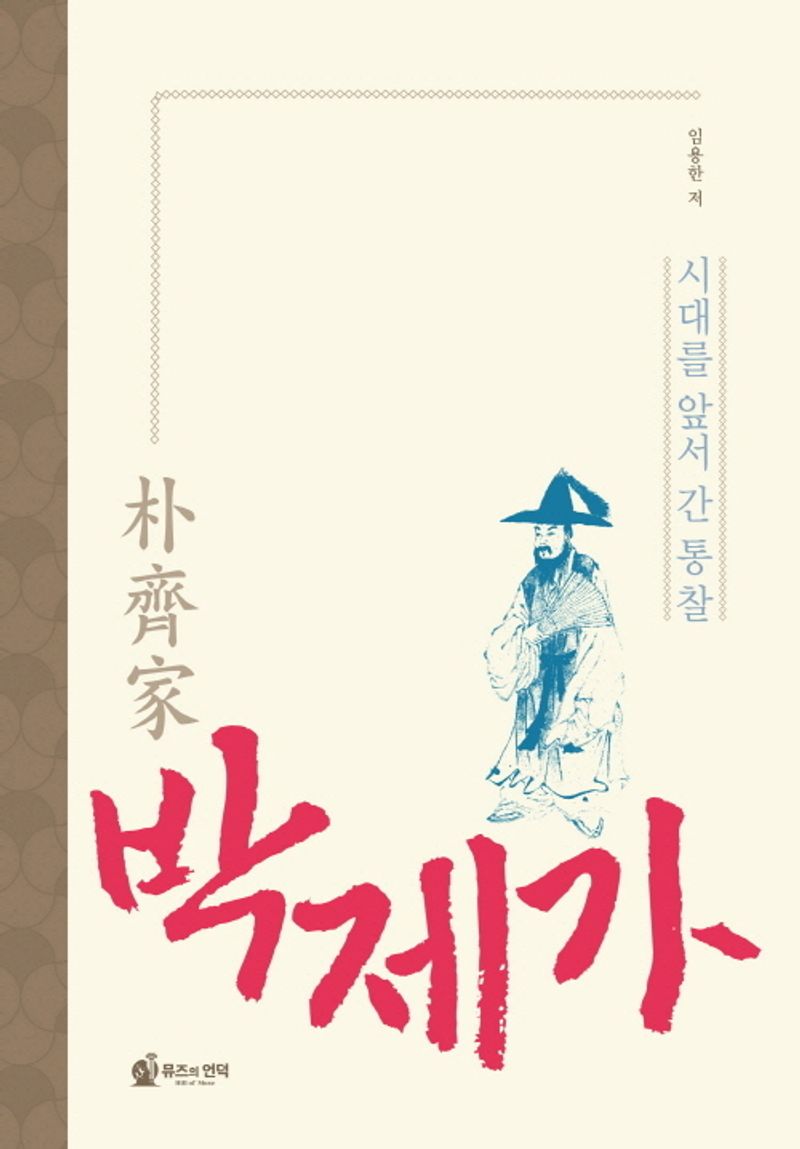 박제가 : 시대를 앞서 간 통찰