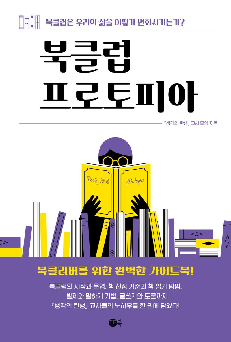 북클럽 프로토피아 : 북클럽은 우리의 삶을 어떻게 변화시키는가?