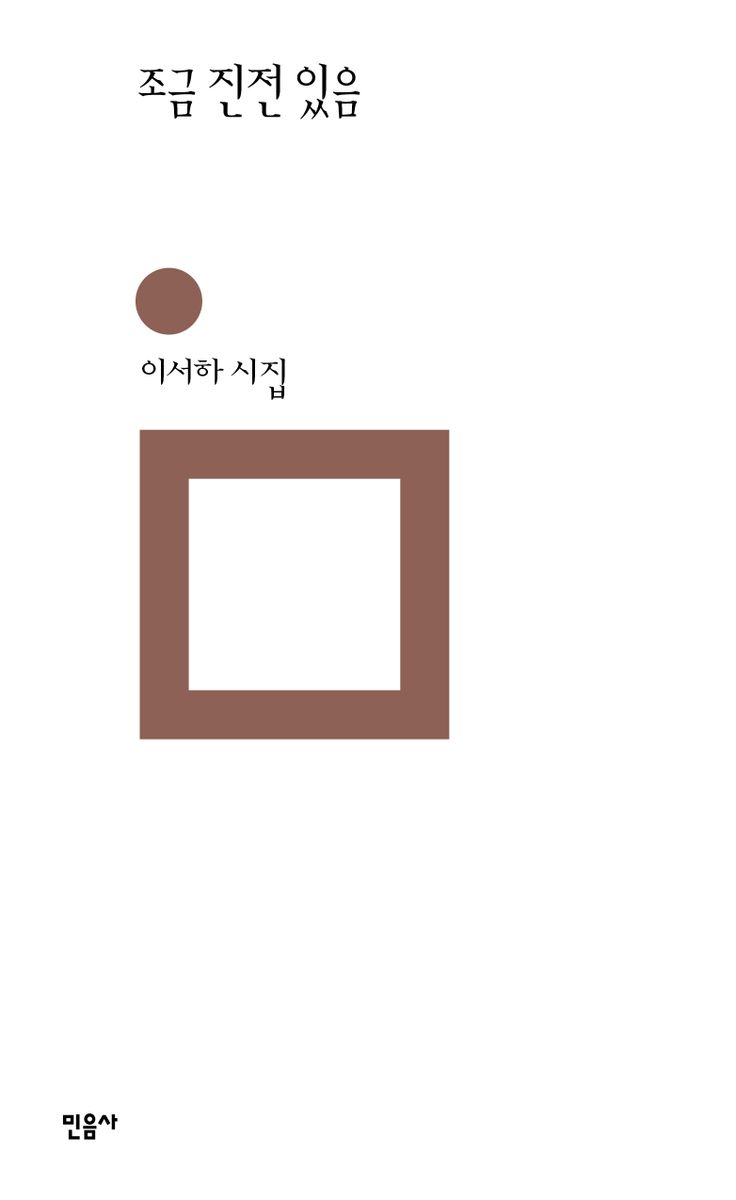조금 진전 있음 : 이서하 시집