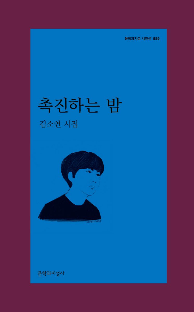 촉진하는 밤 : 김소연 시집