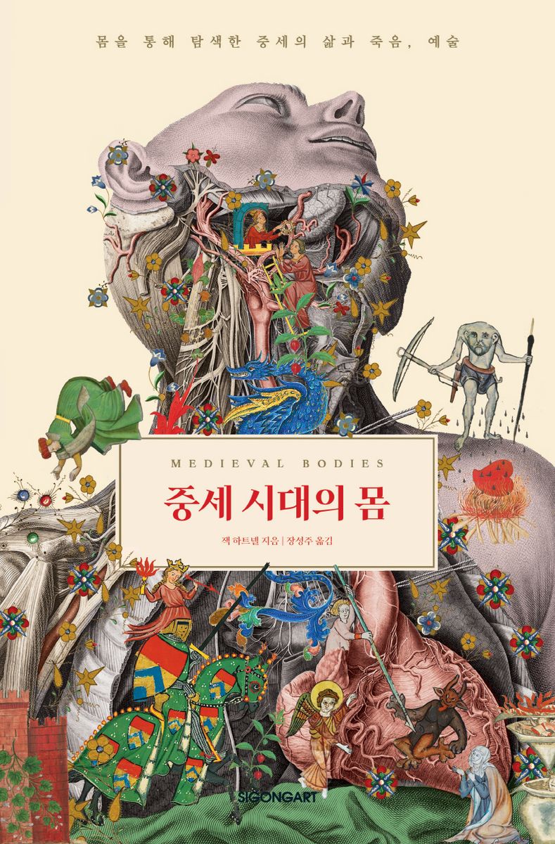 중세 시대의 몸 : 몸을 통해 탐색한 중세의 삶과 죽음, 예술