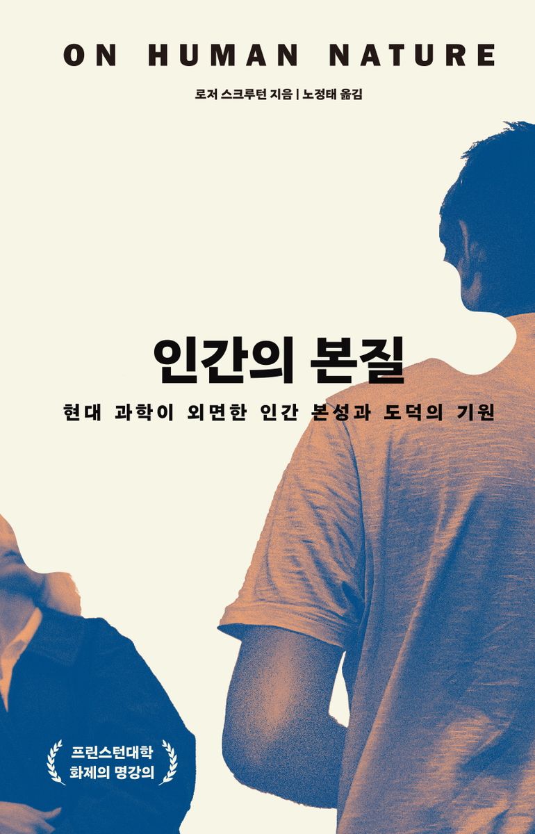 인간의 본질 : 현대 과학이 외면한 인간 본성과 도덕의 기원