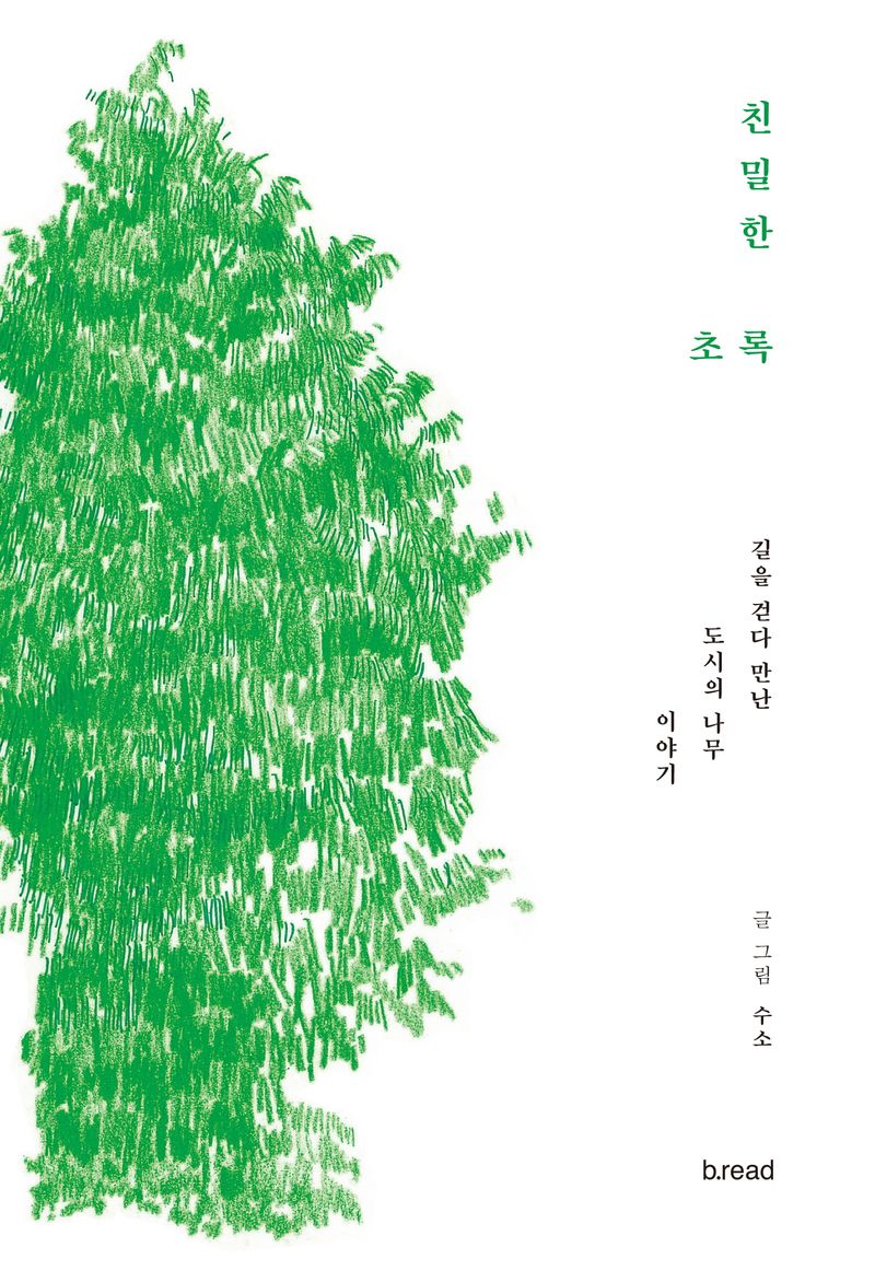 친밀한 초록 : 길을 걷다 만난 도시의 나무 이야기