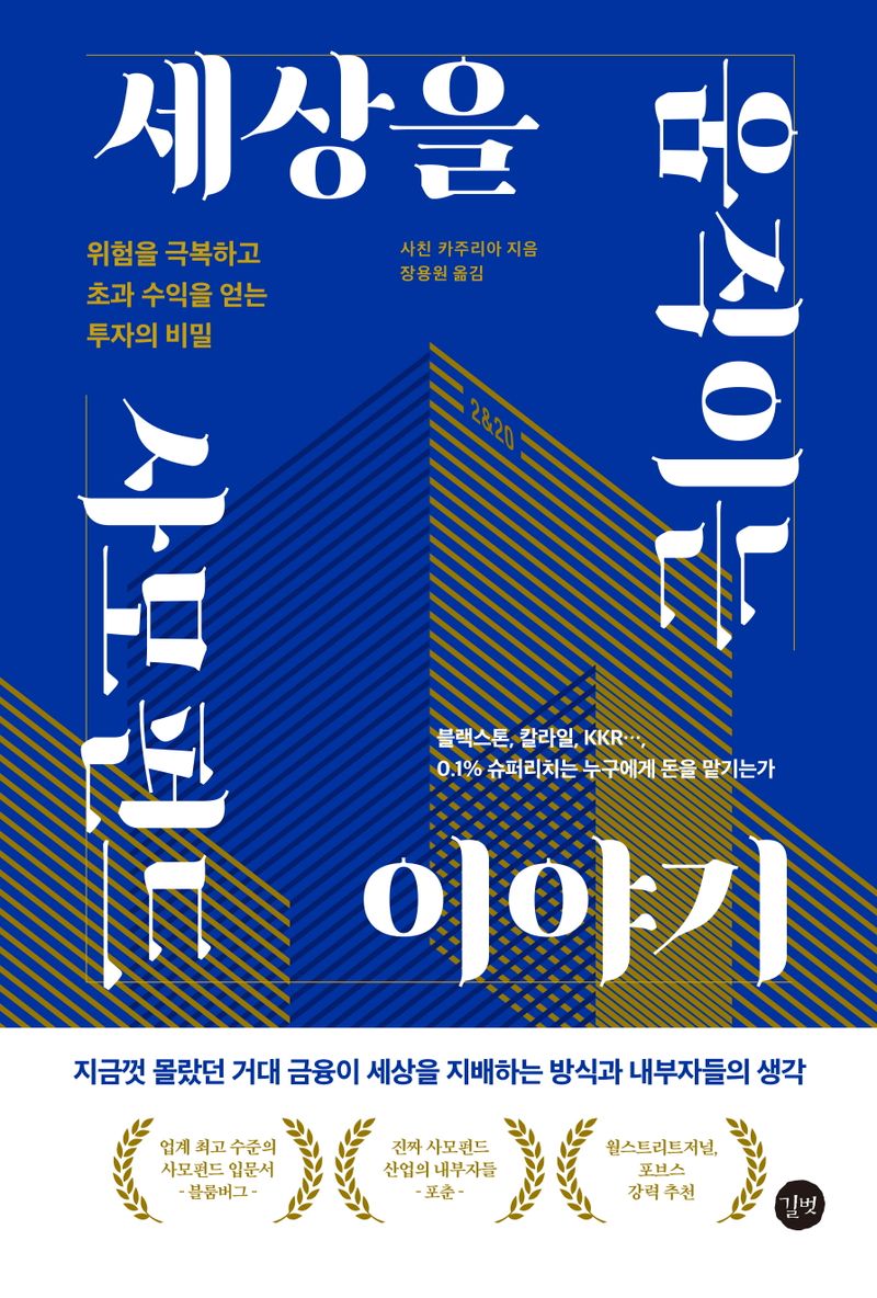세상을 움직이는 사모펀드 이야기 : 위험을 극복하고 초과 수익을 얻는 투자의 비밀