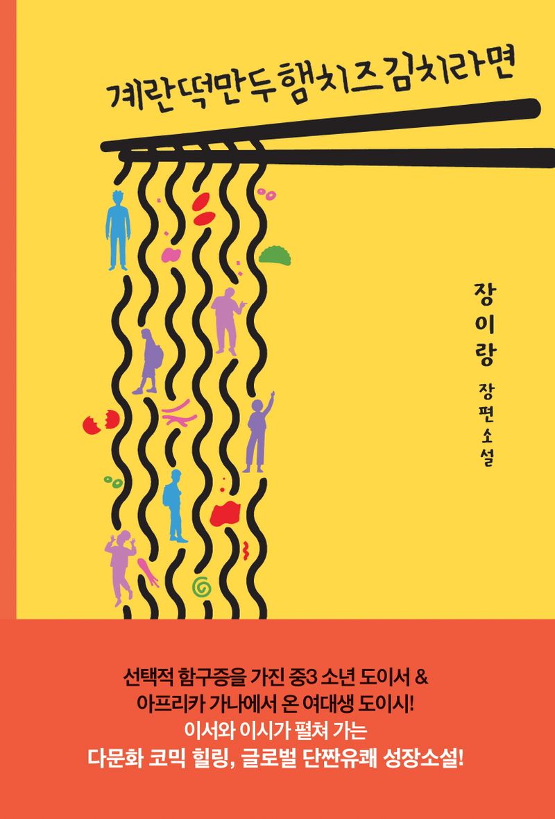 계란떡만두햄치즈김치라면 : 장이랑 장편소설