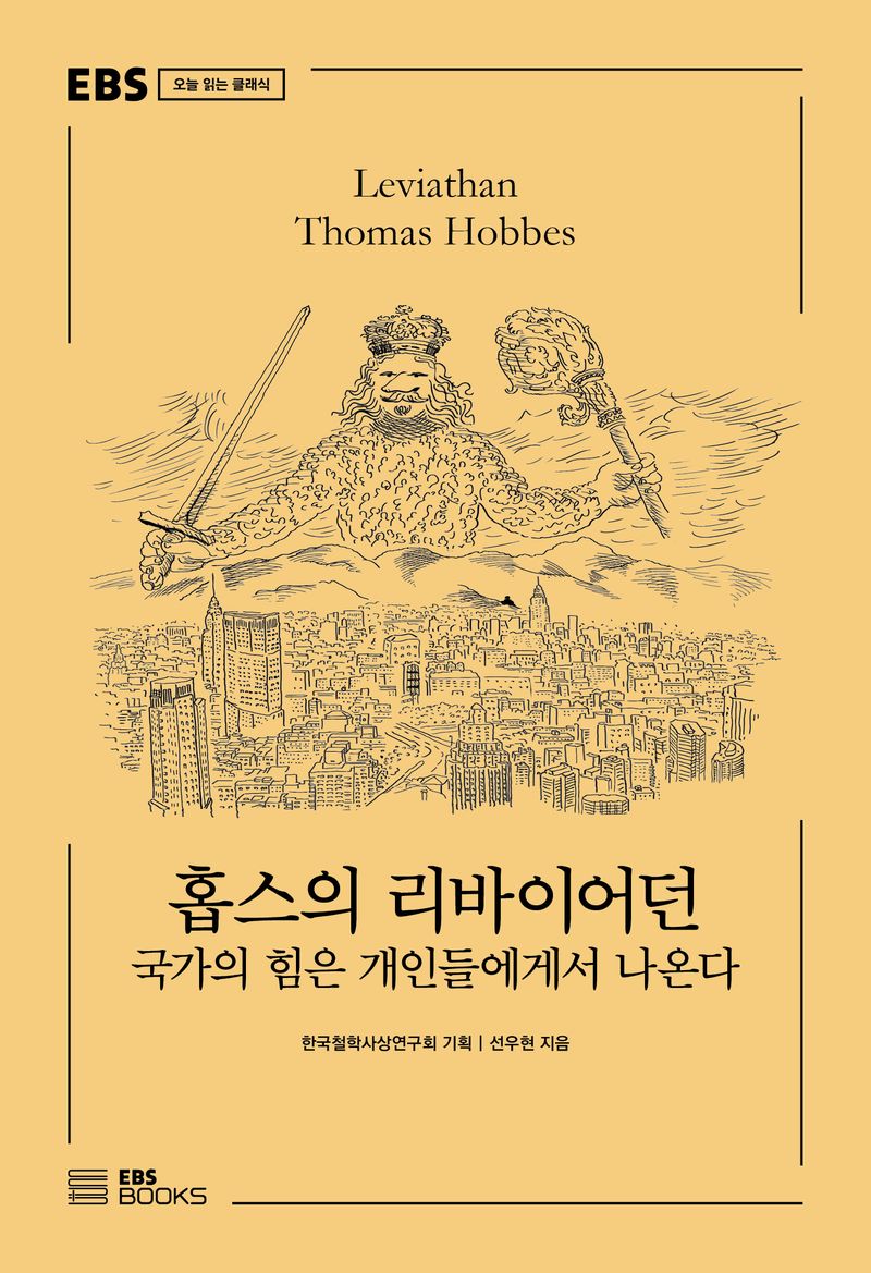홉스의 리바이어던 : 국가의 힘은 개인들에게서 나온다