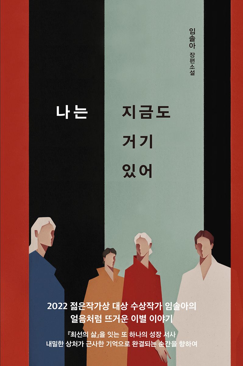 나는 지금도 거기 있어 : 임솔아 장편소설